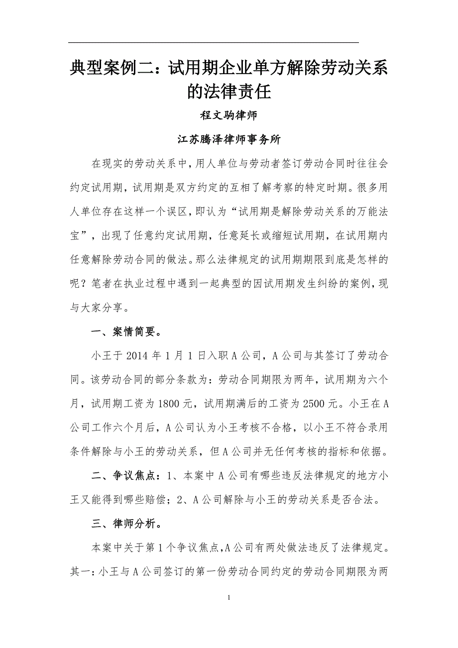 典型案例二：试用期企业单方解除劳动关系法律责任_第1页