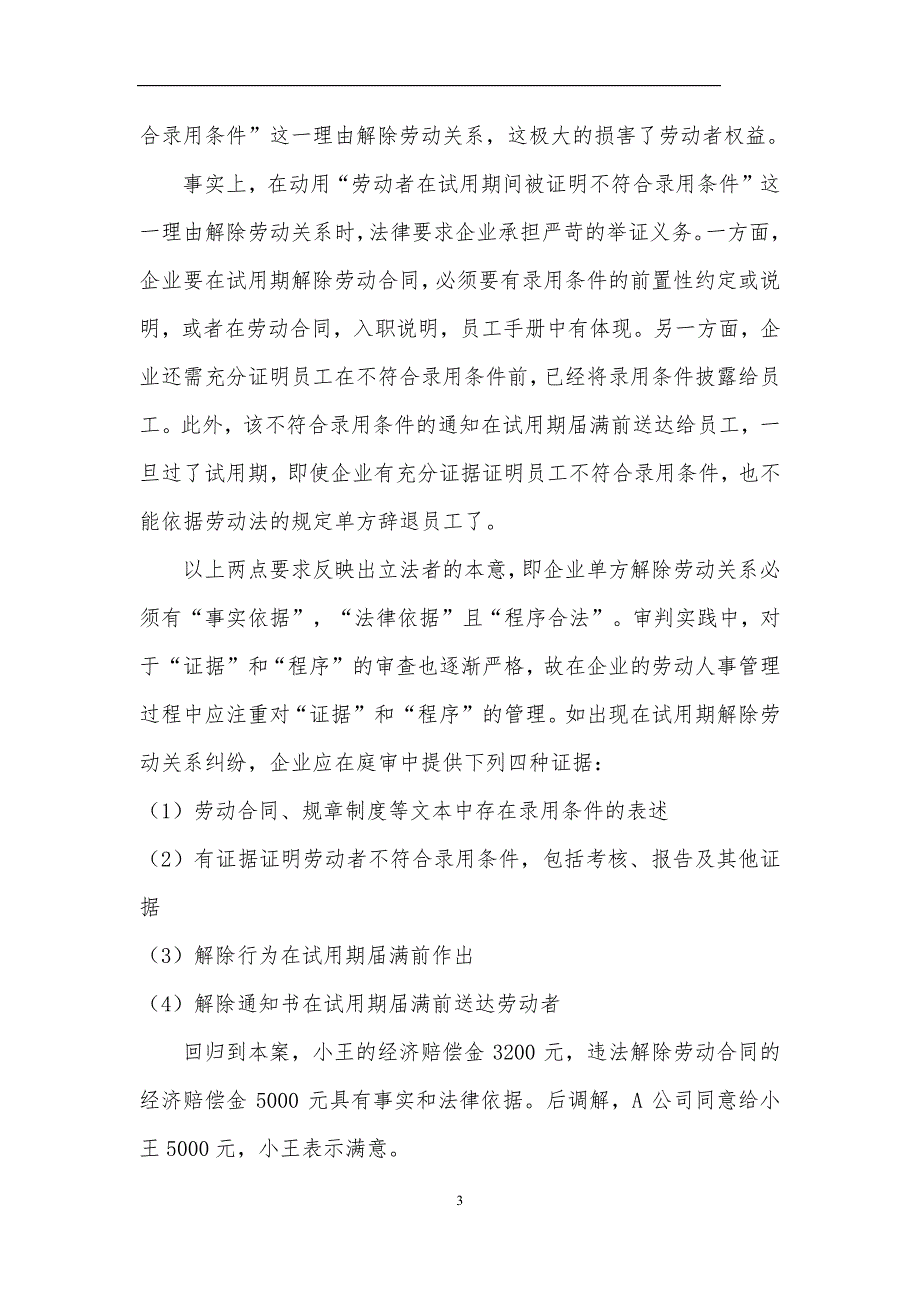 典型案例二：试用期企业单方解除劳动关系法律责任_第3页