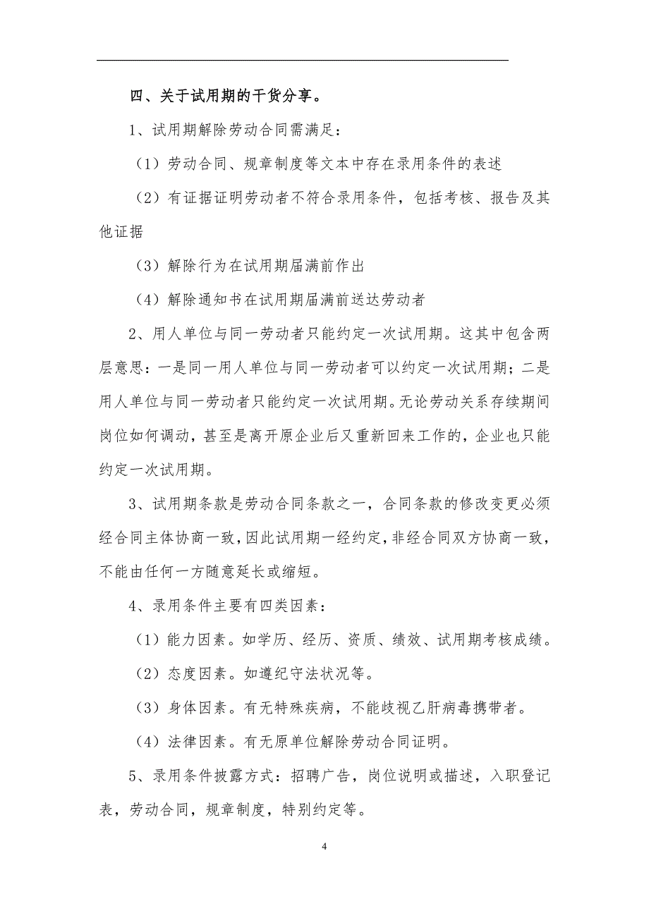 典型案例二：试用期企业单方解除劳动关系法律责任_第4页