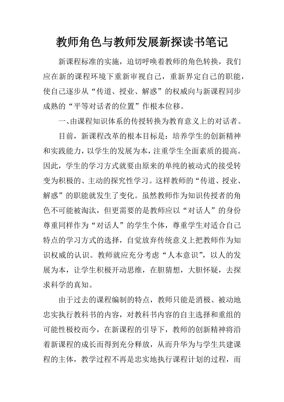 教师角色与教师发展新探读书笔记_第1页