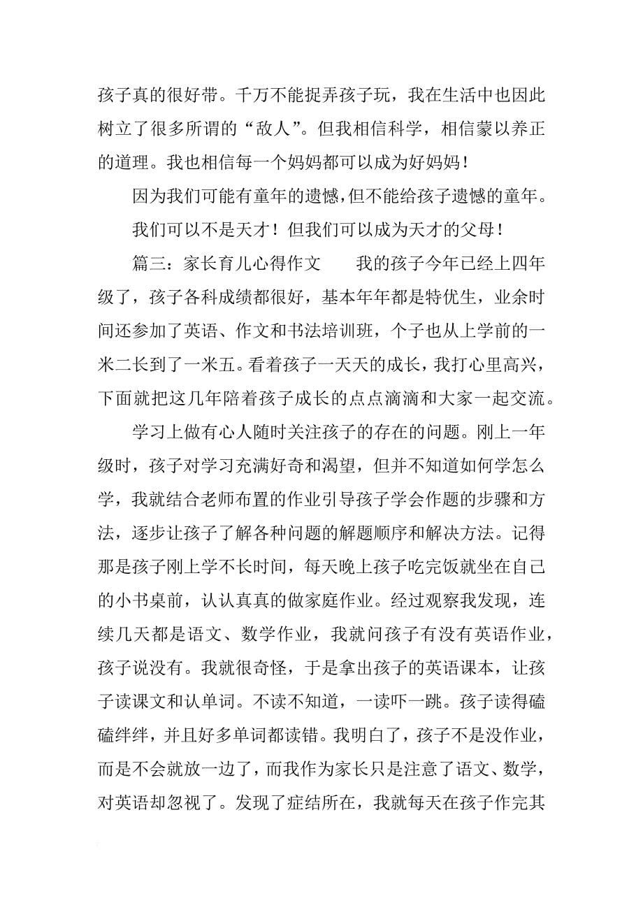 家长育儿心得作文_第5页