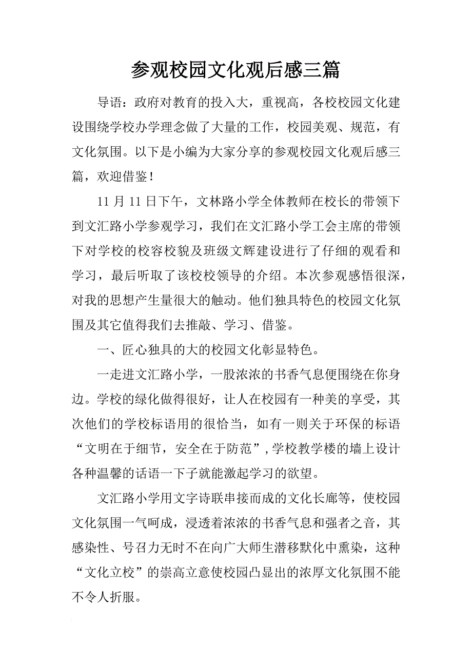 参观校园文化观后感三篇_第1页