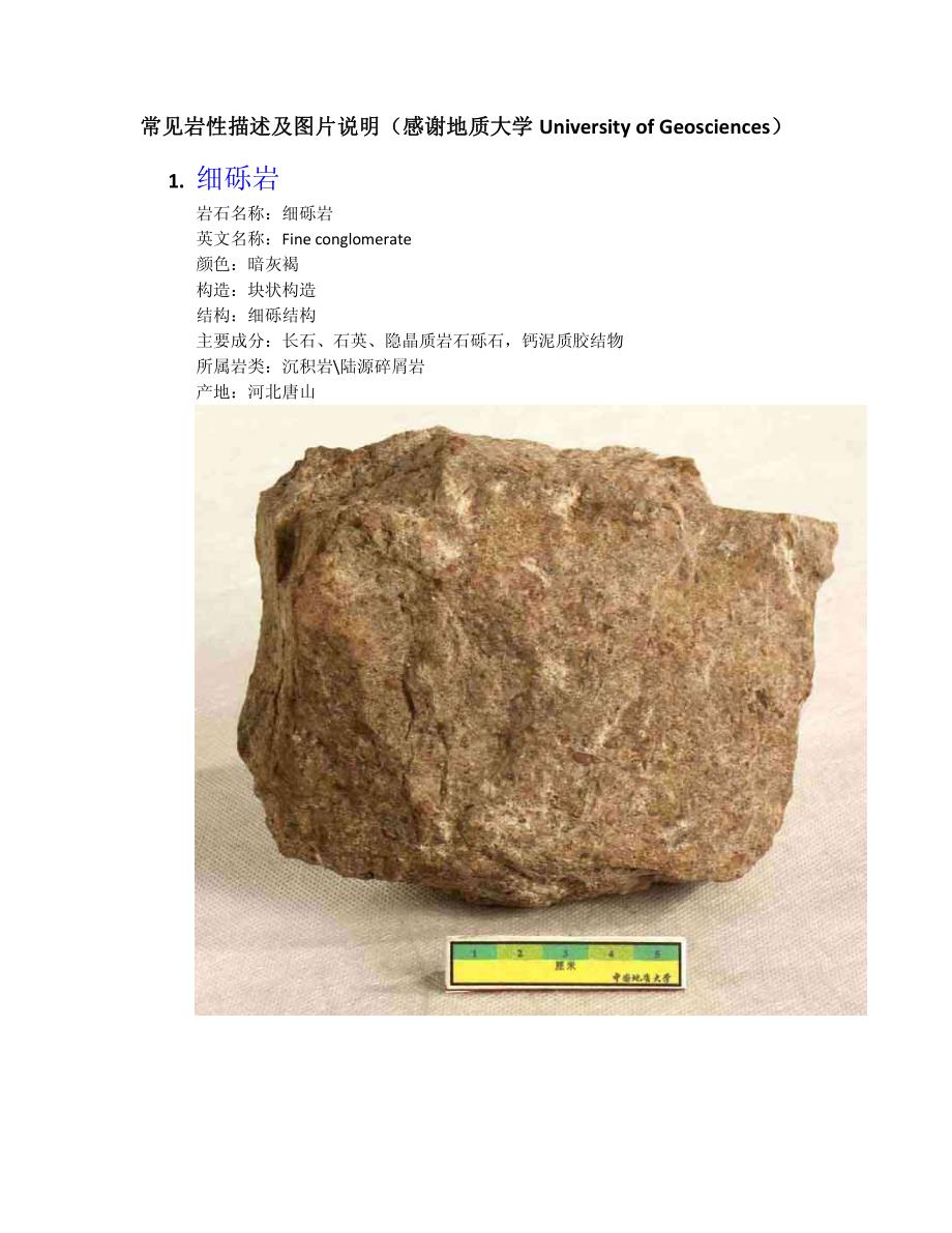 常见岩性描述及图片说明_第1页
