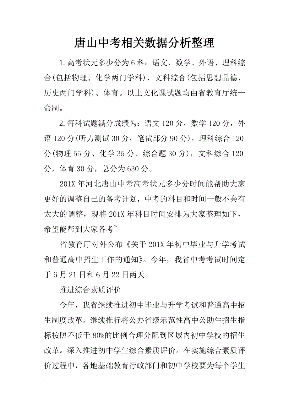 唐山中考相关数据分析整理_第1页