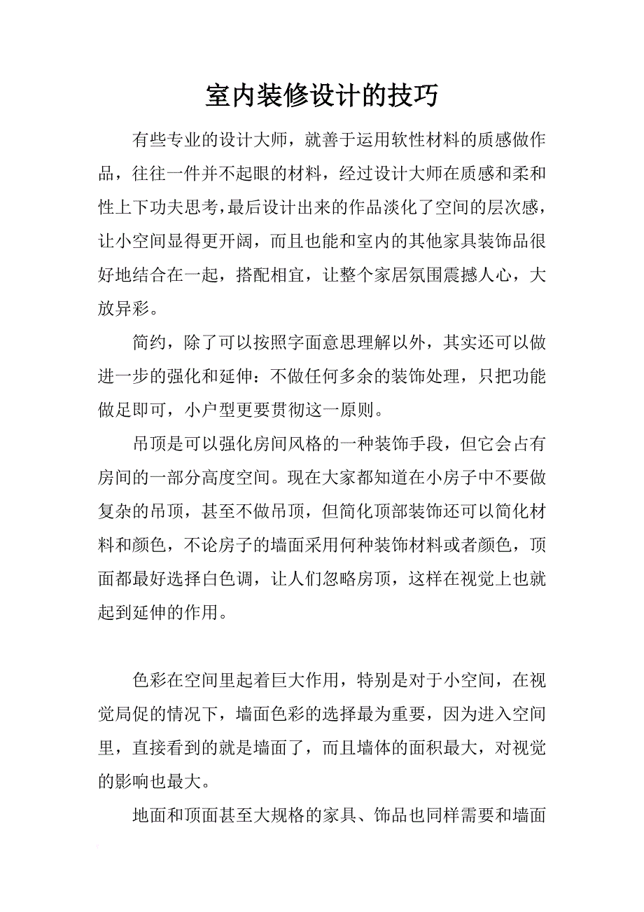 室内装修设计的技巧_第1页