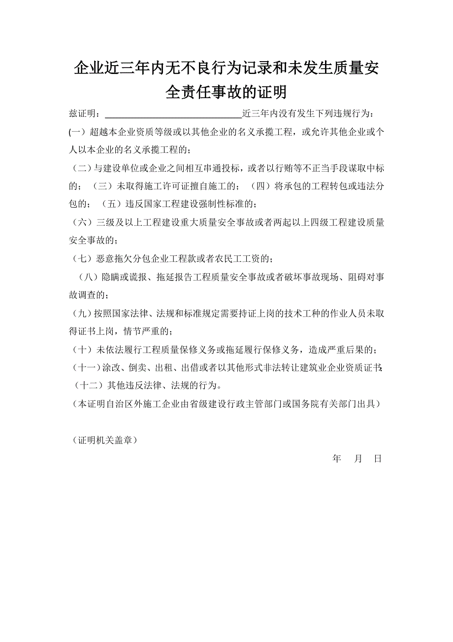 企业近三年内无不良行为记录和未发生质量安全事故证明_第1页