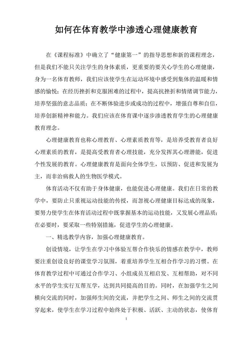 如何在体育教学中渗透心理健康教育_第1页