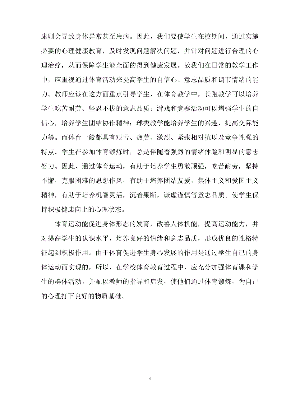 如何在体育教学中渗透心理健康教育_第3页