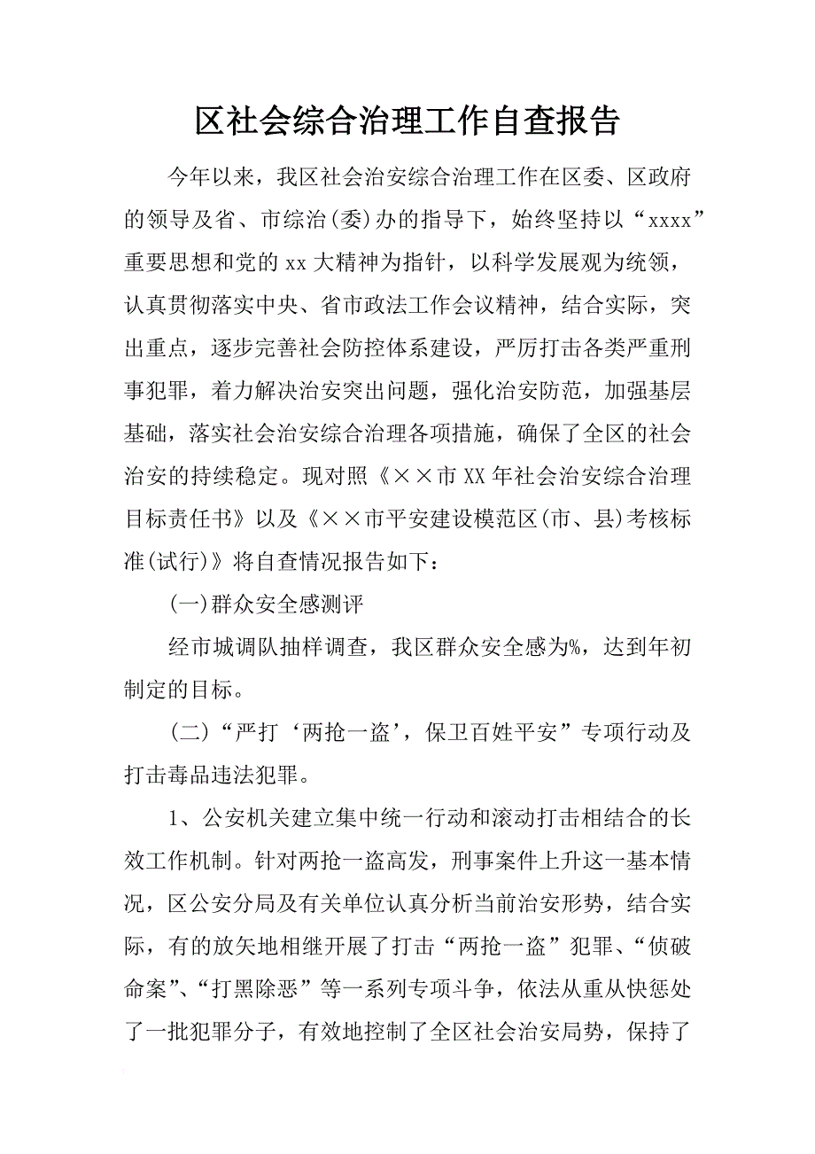 区社会综合治理工作自查报告_1_第1页