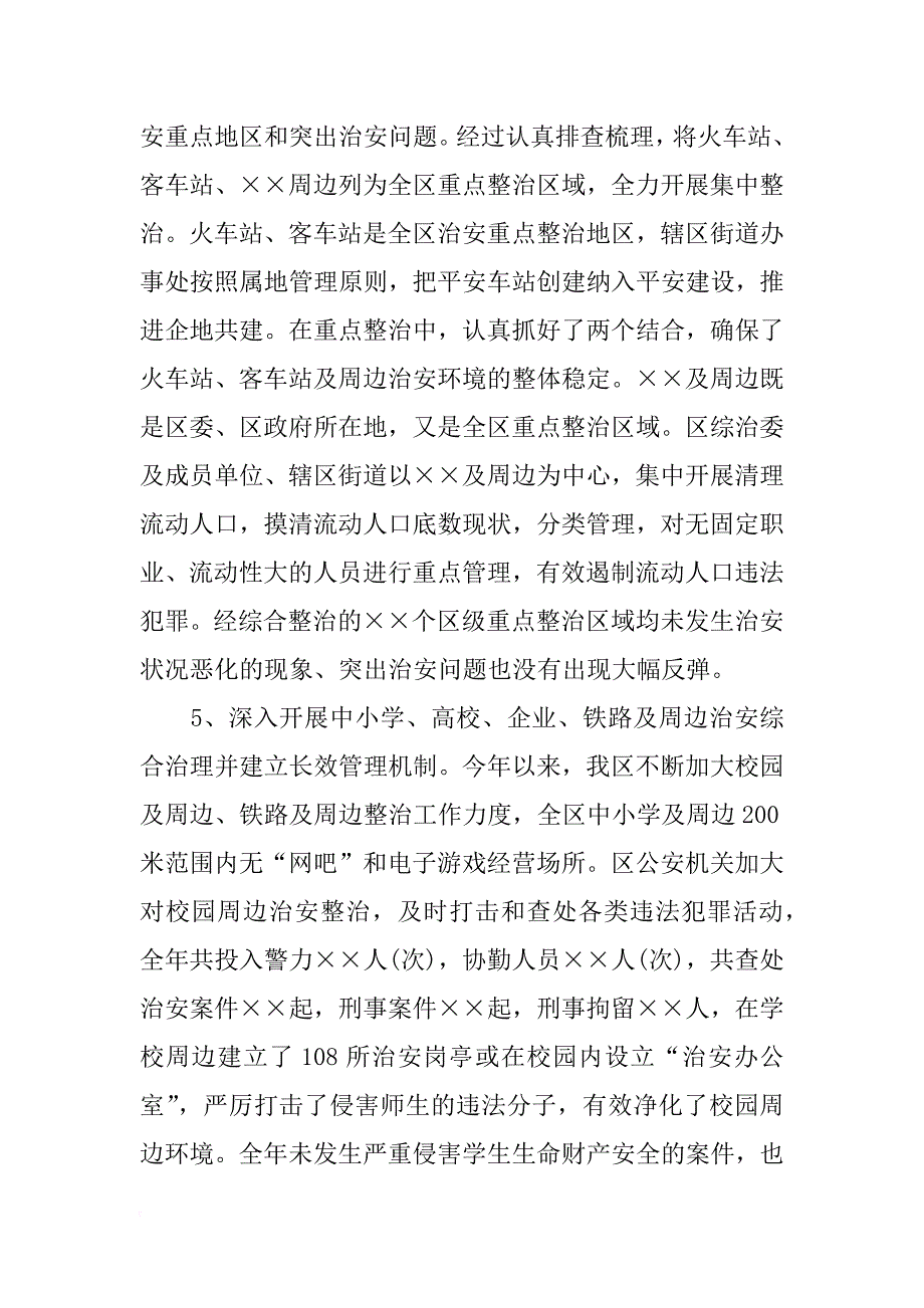 区社会综合治理工作自查报告_1_第3页