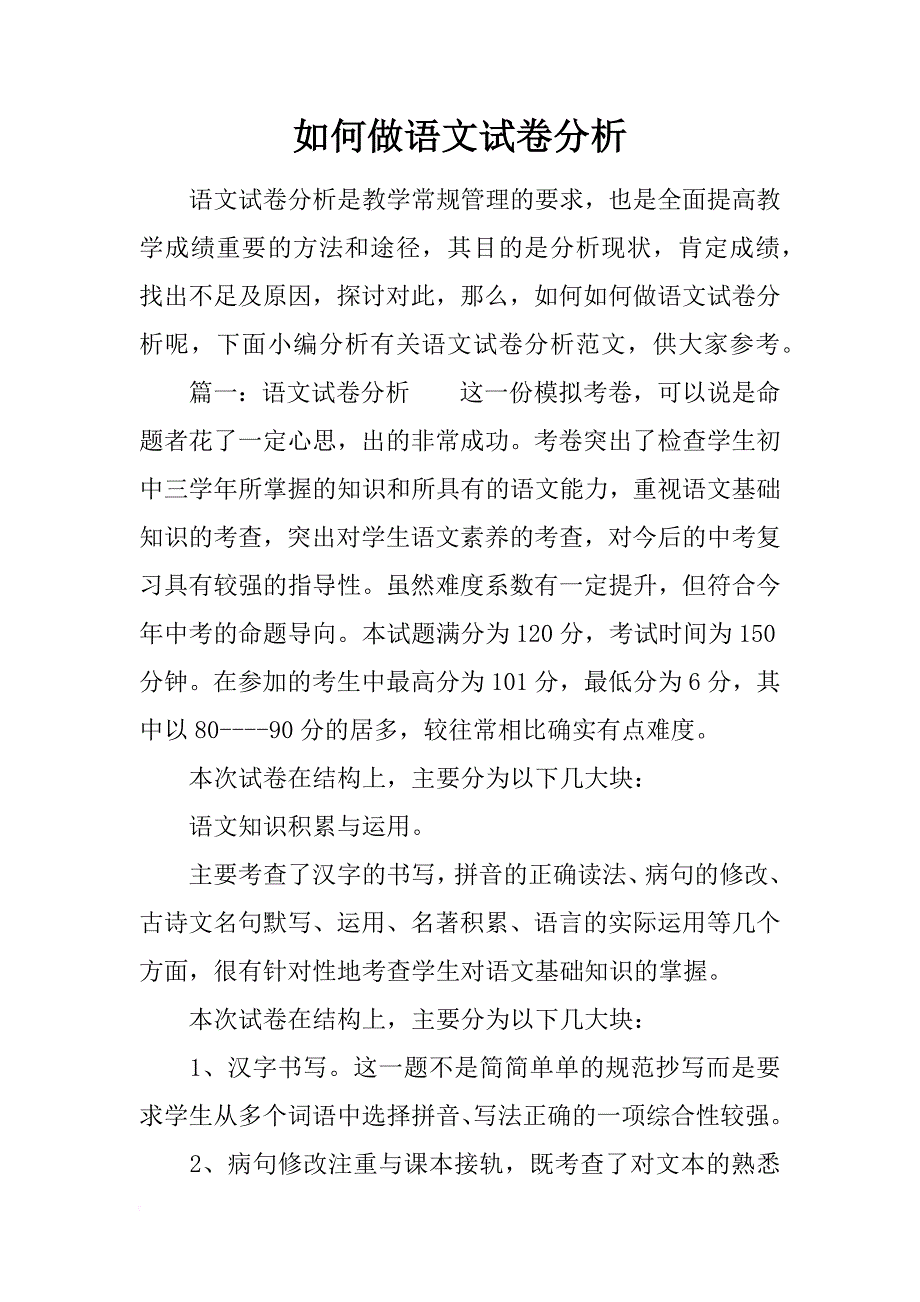 如何做语文试卷分析_第1页