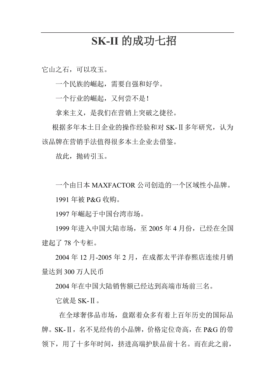 SK-II的成功七招(doc 11)_第1页