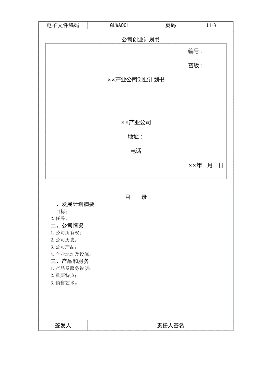 XX企业战略计划书_第4页