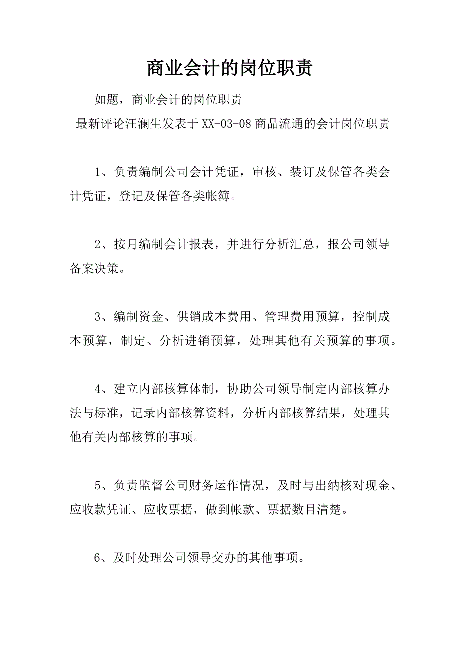 商业会计的岗位职责_第1页