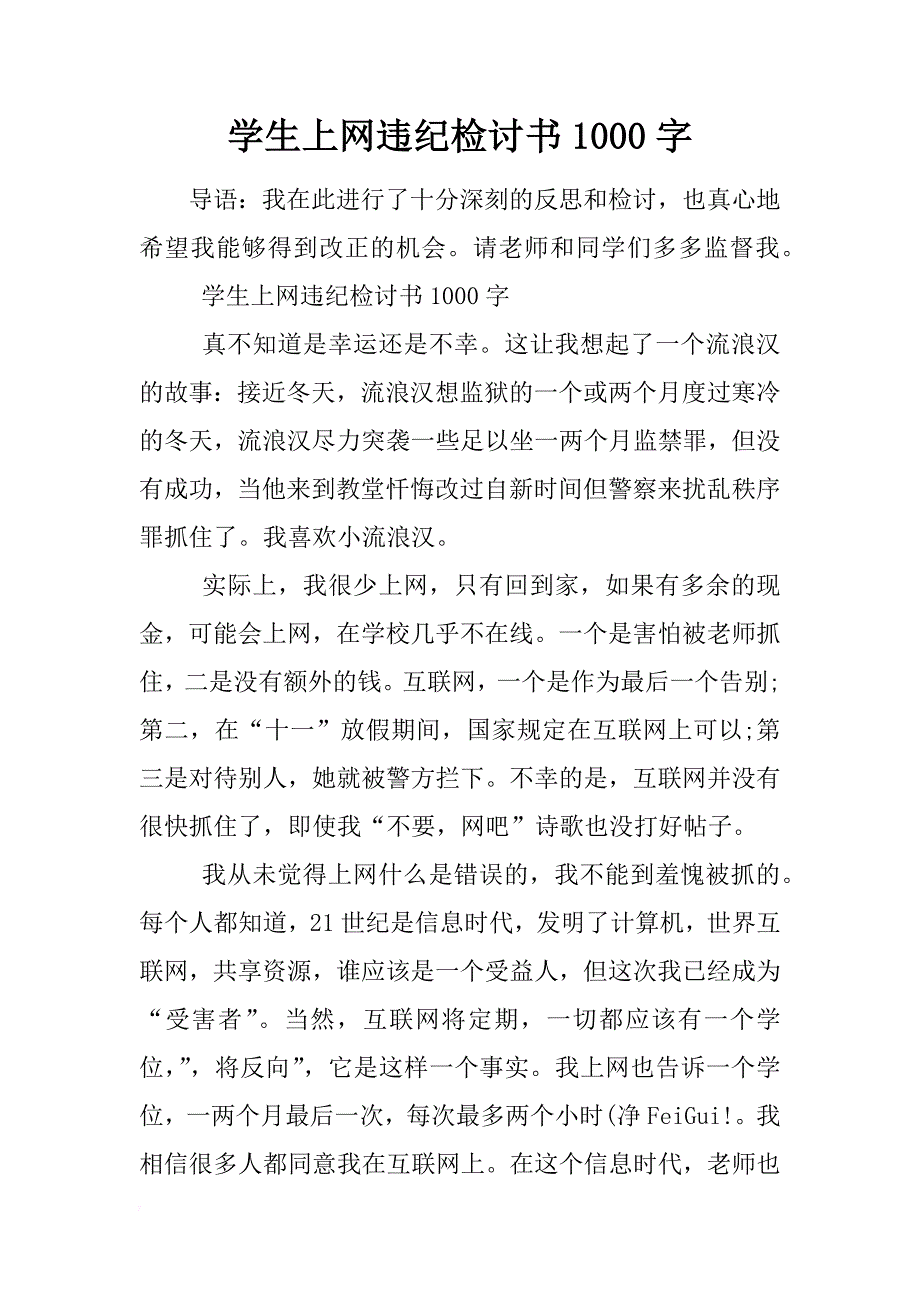 学生上网违纪检讨书1000字_第1页