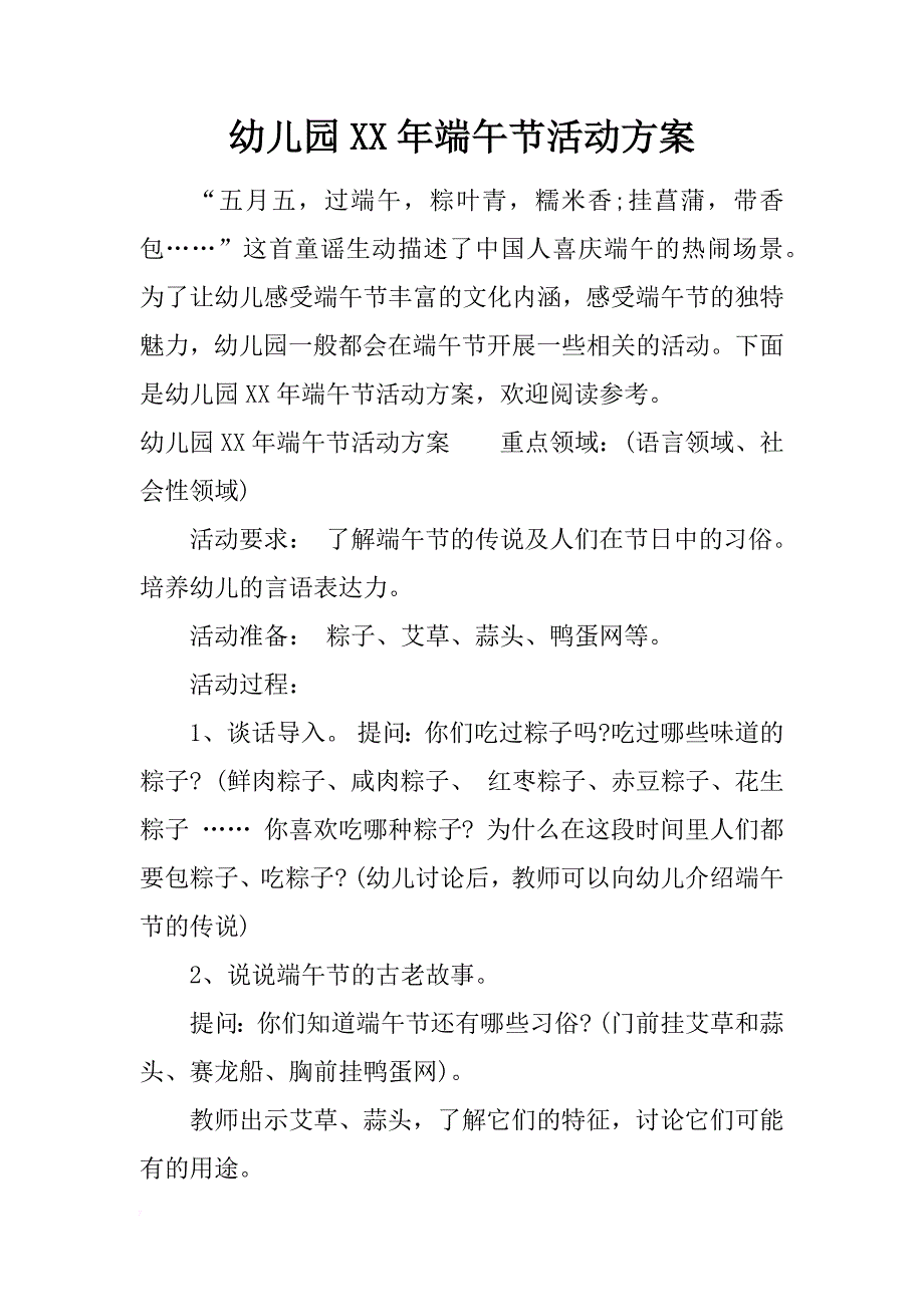 幼儿园xx年端午节活动方案_第1页