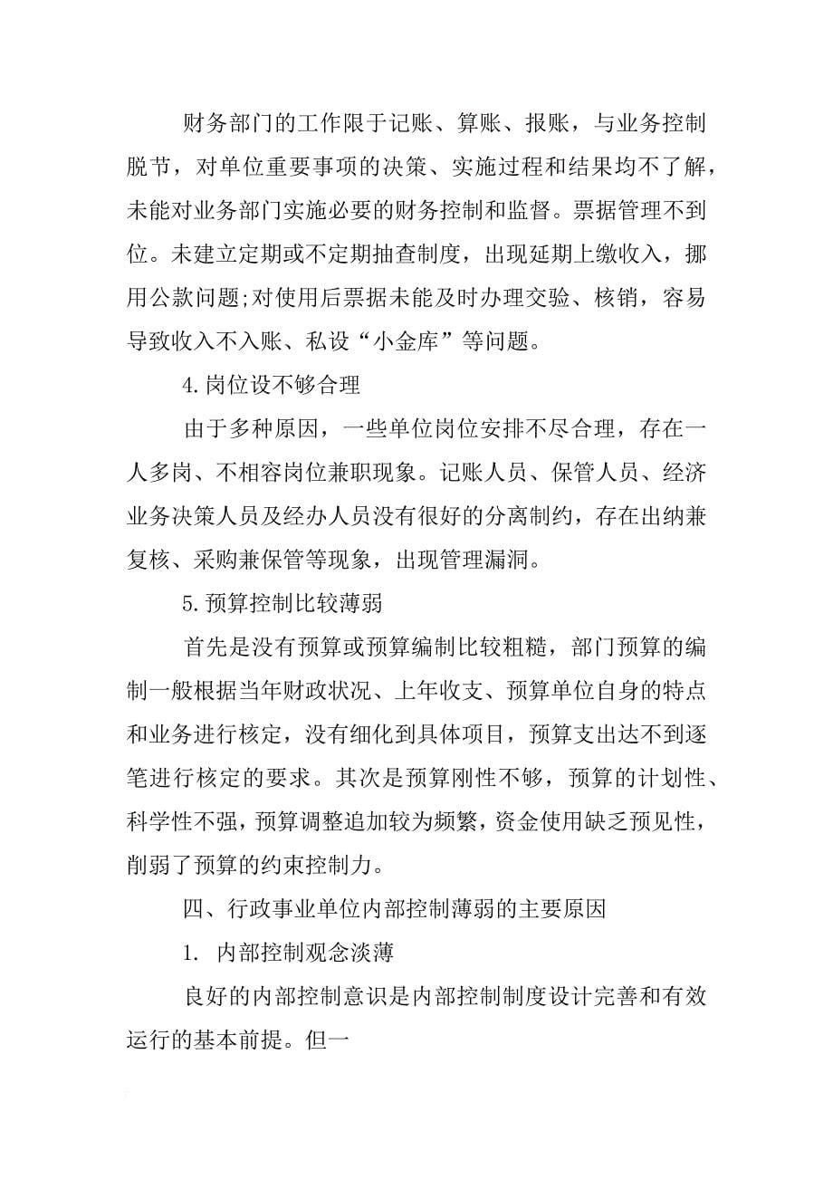 安全行政事业单位内部控制基础性评价报告_第5页