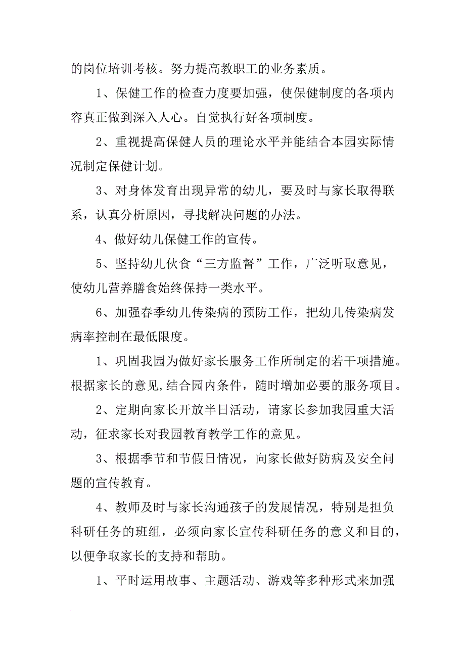 幼儿园园务工作计划参考_1_第4页