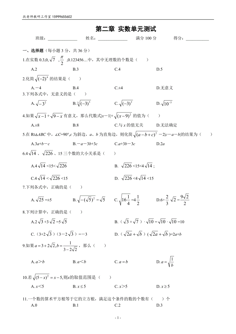 北师大版八年级上册数学第二章实数单元测试卷(含答案)_第1页