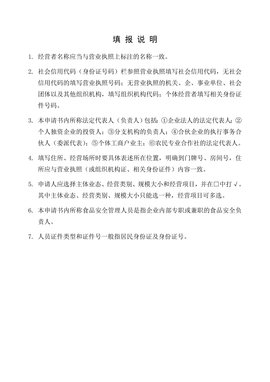 最新食品经营许可证申请材料(含注释)_第2页