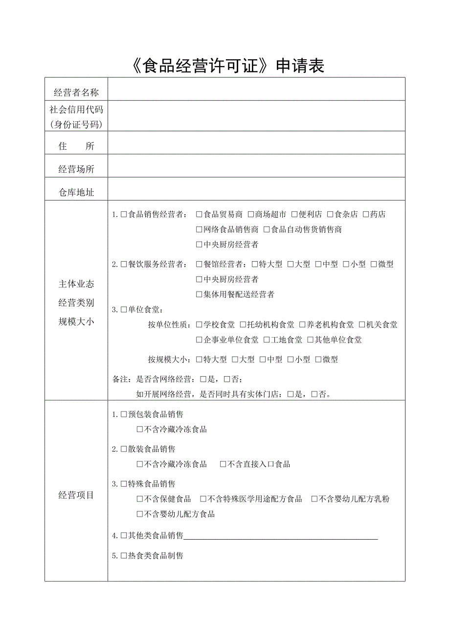 最新食品经营许可证申请材料(含注释)_第4页