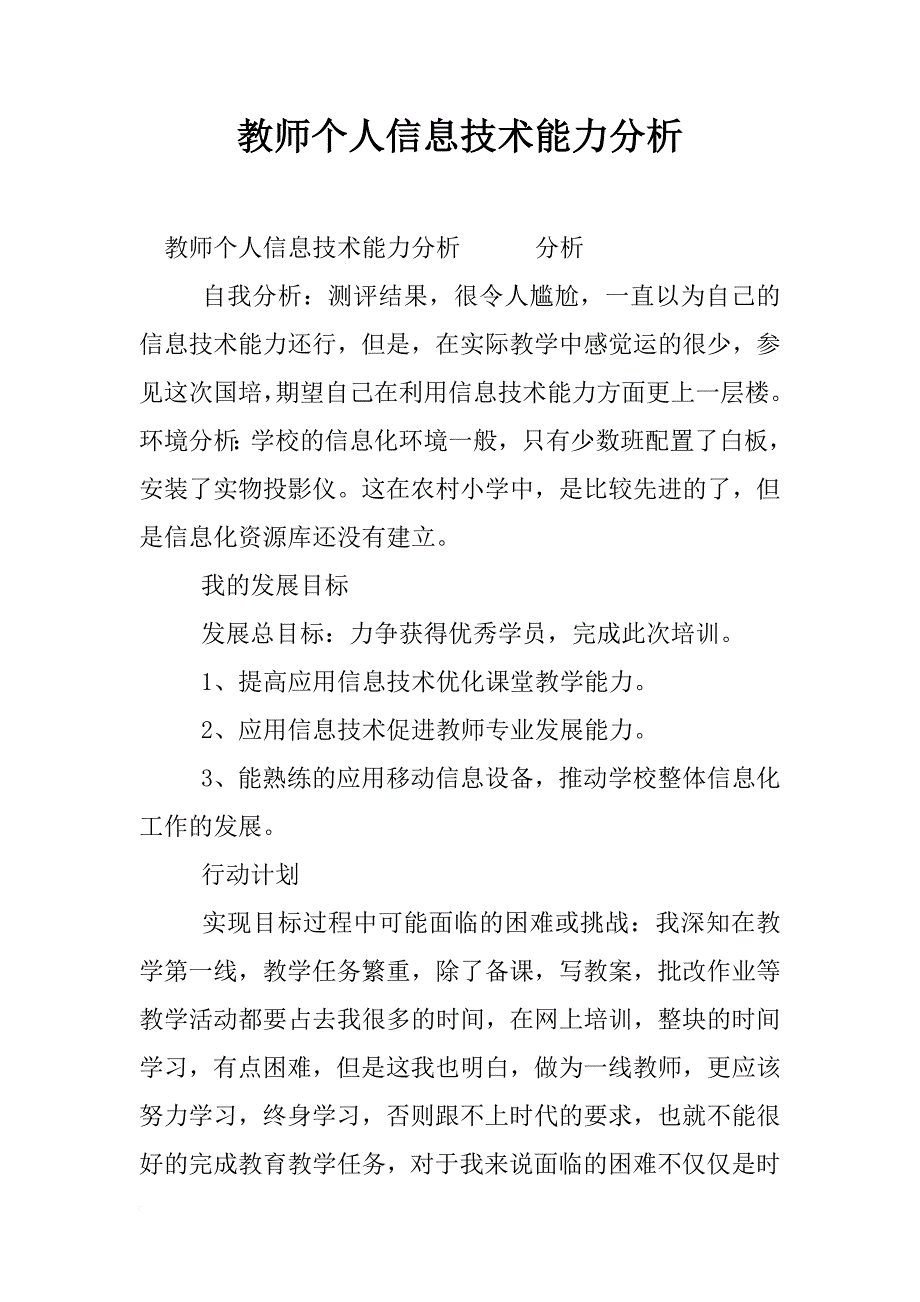 教师个人信息技术能力分析_第1页