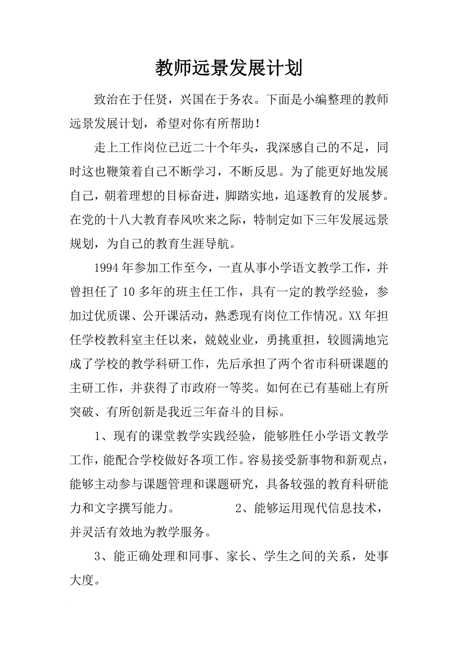 教师远景发展计划_第1页