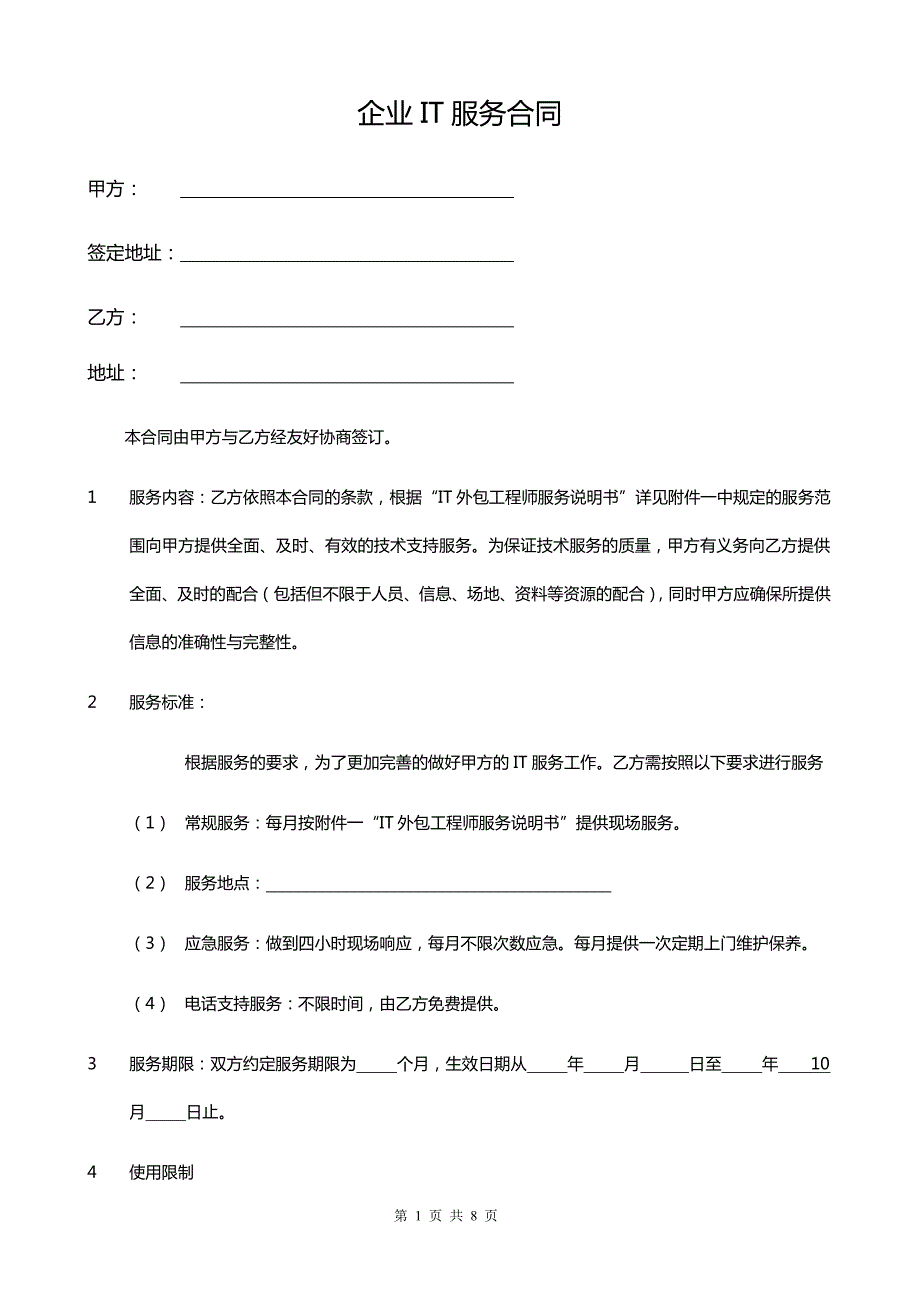 it外包服务合同企业it服务合同_第1页