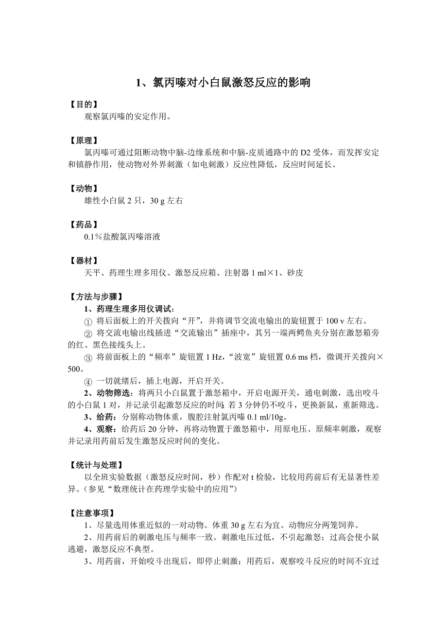 氯丙嗪对小白鼠激怒反应的影响_第1页