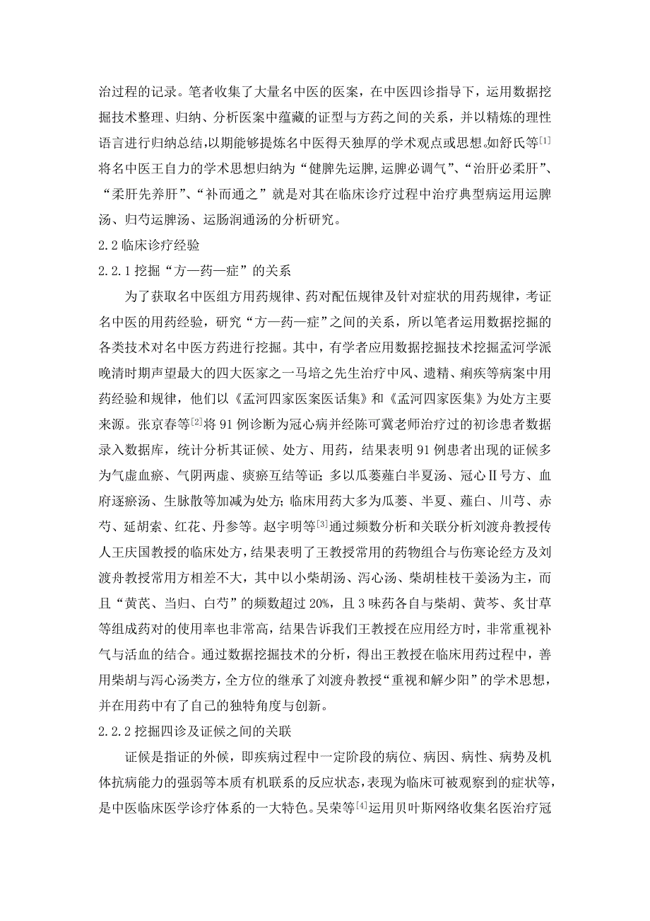 数据挖掘在中医药领域中的应用_第3页