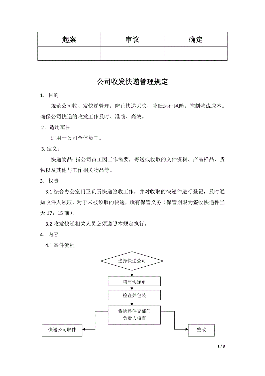 集团公司快递收发管理制度_第1页