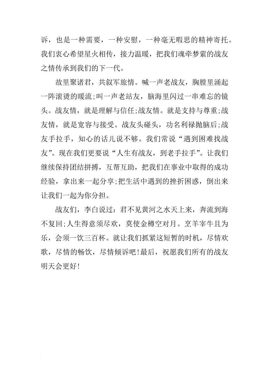 庆八一战友聚会致辞_第5页