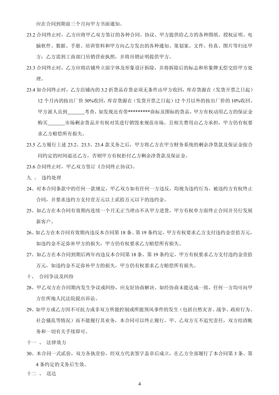 康奈服饰省级代理合同_第4页