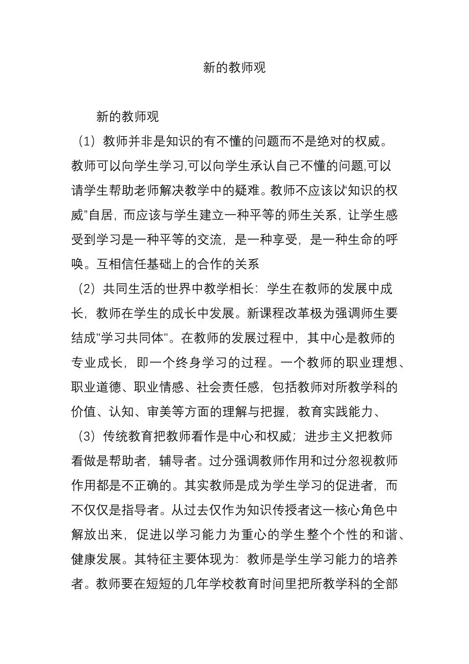 新的教师观_第1页