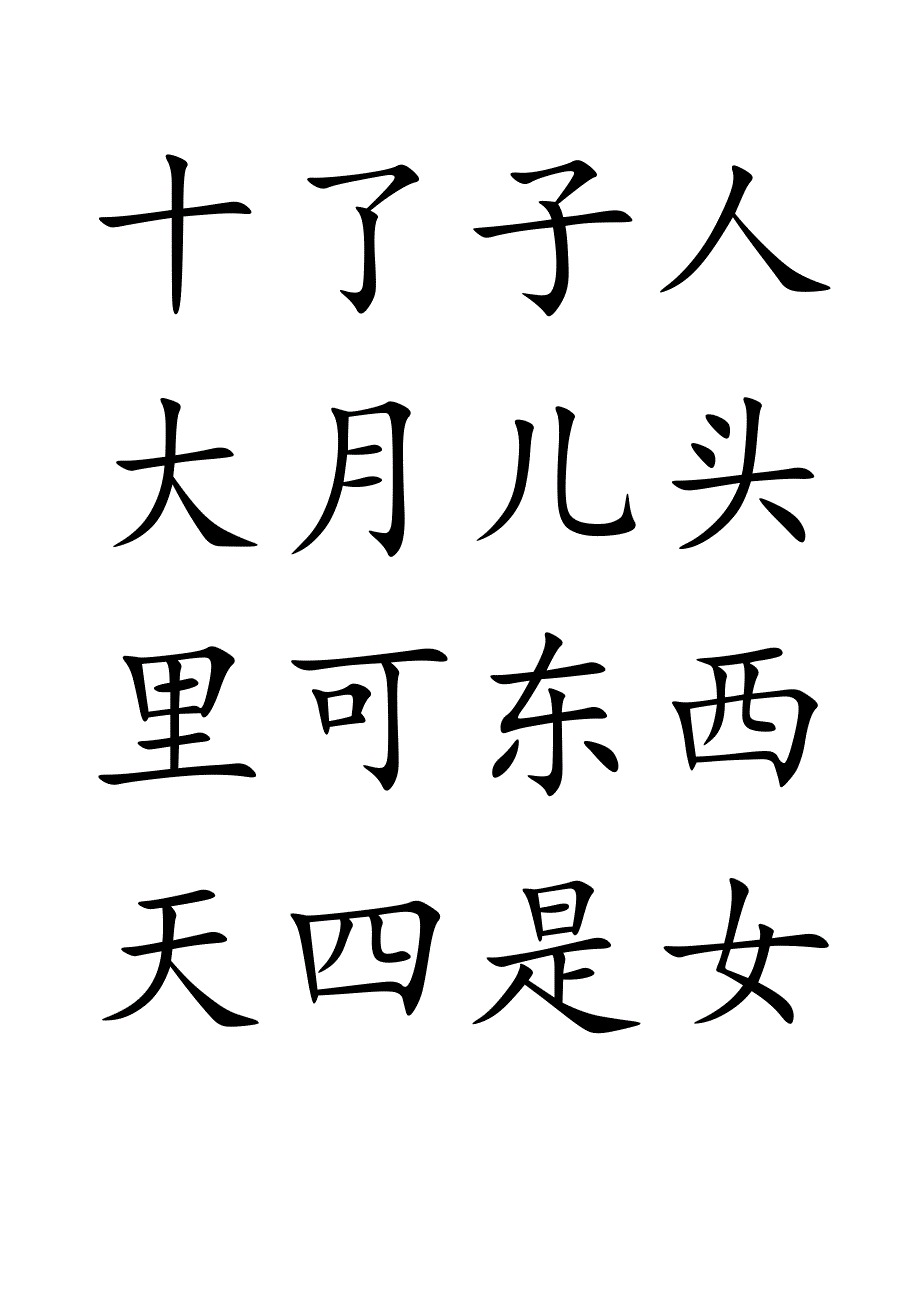 部编版一年级上册语文(写字表)生字100个字_第2页