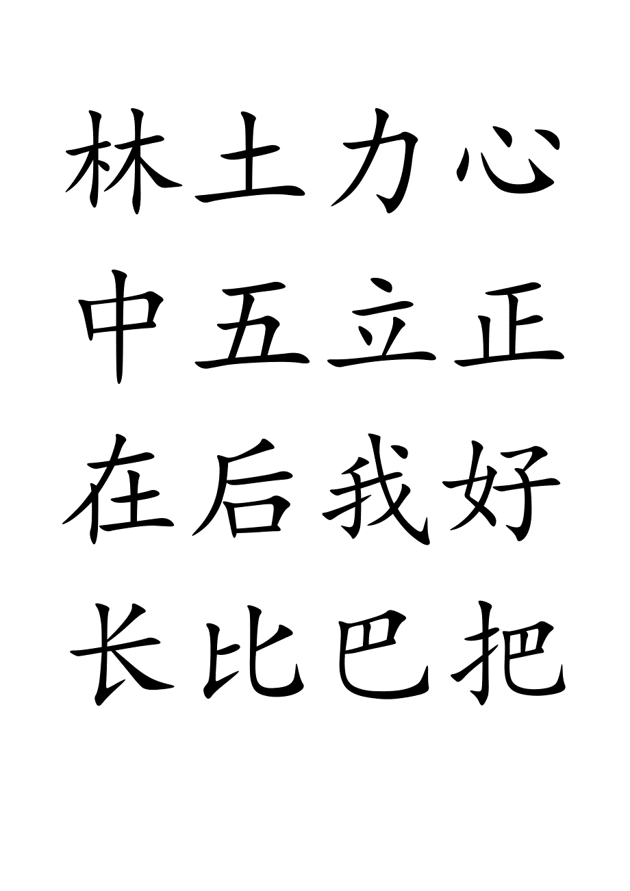 部编版一年级上册语文(写字表)生字100个字_第4页