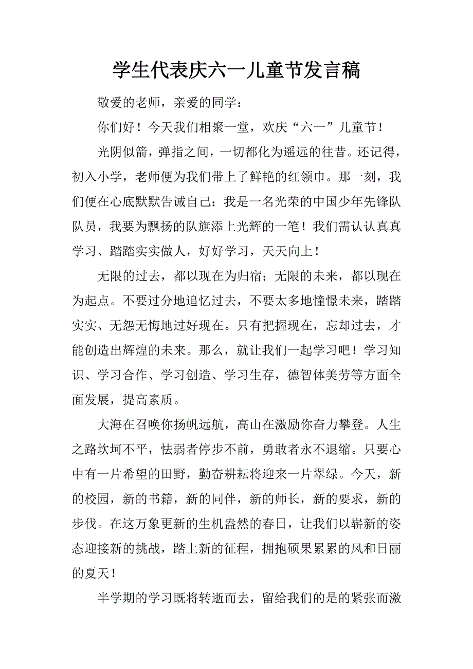 学生代表庆六一儿童节发言稿_第1页