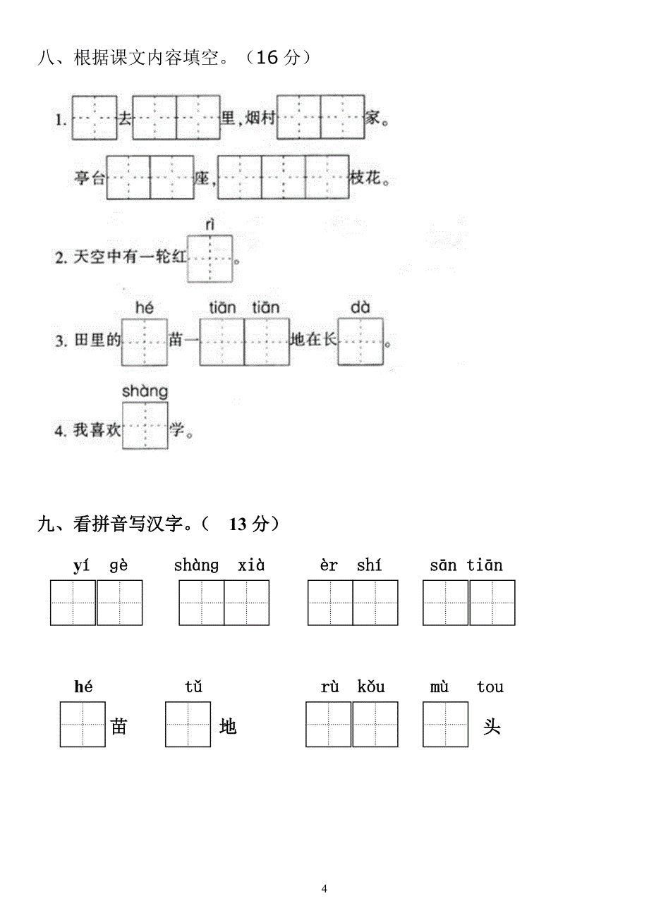 新版人教版一年级上册语文期中试卷_第4页