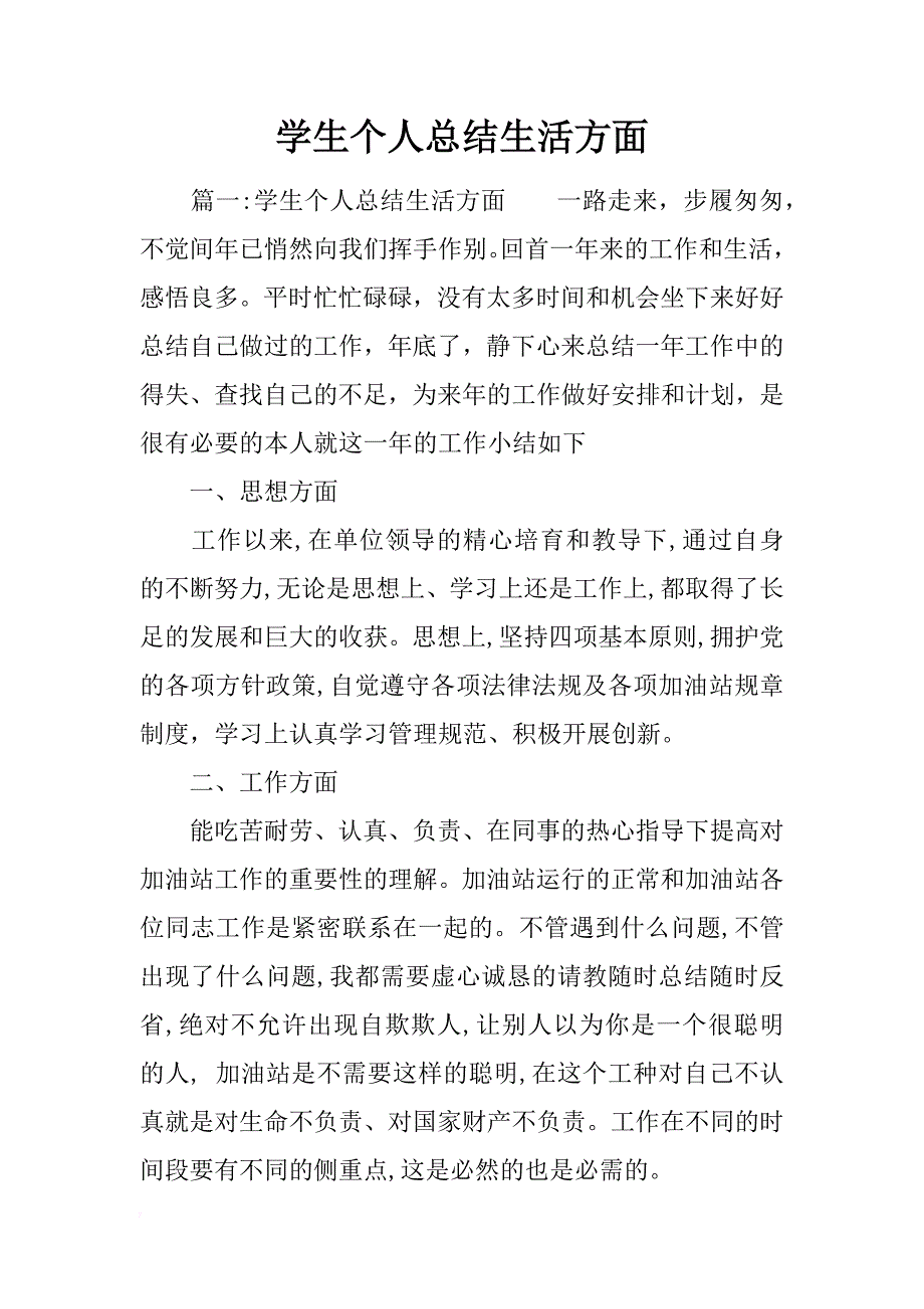 学生个人总结生活方面_第1页