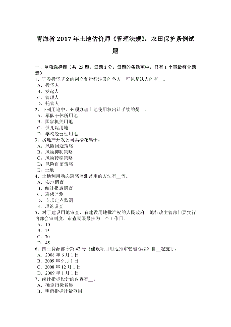 青海省2017年土地估价师《管理法规》：农田保护条例试题_第1页