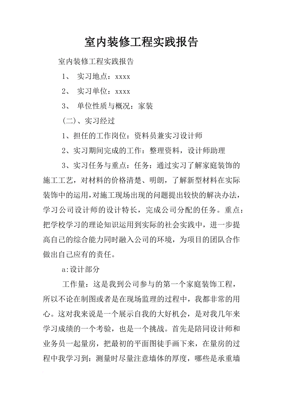 室内装修工程实践报告_第1页