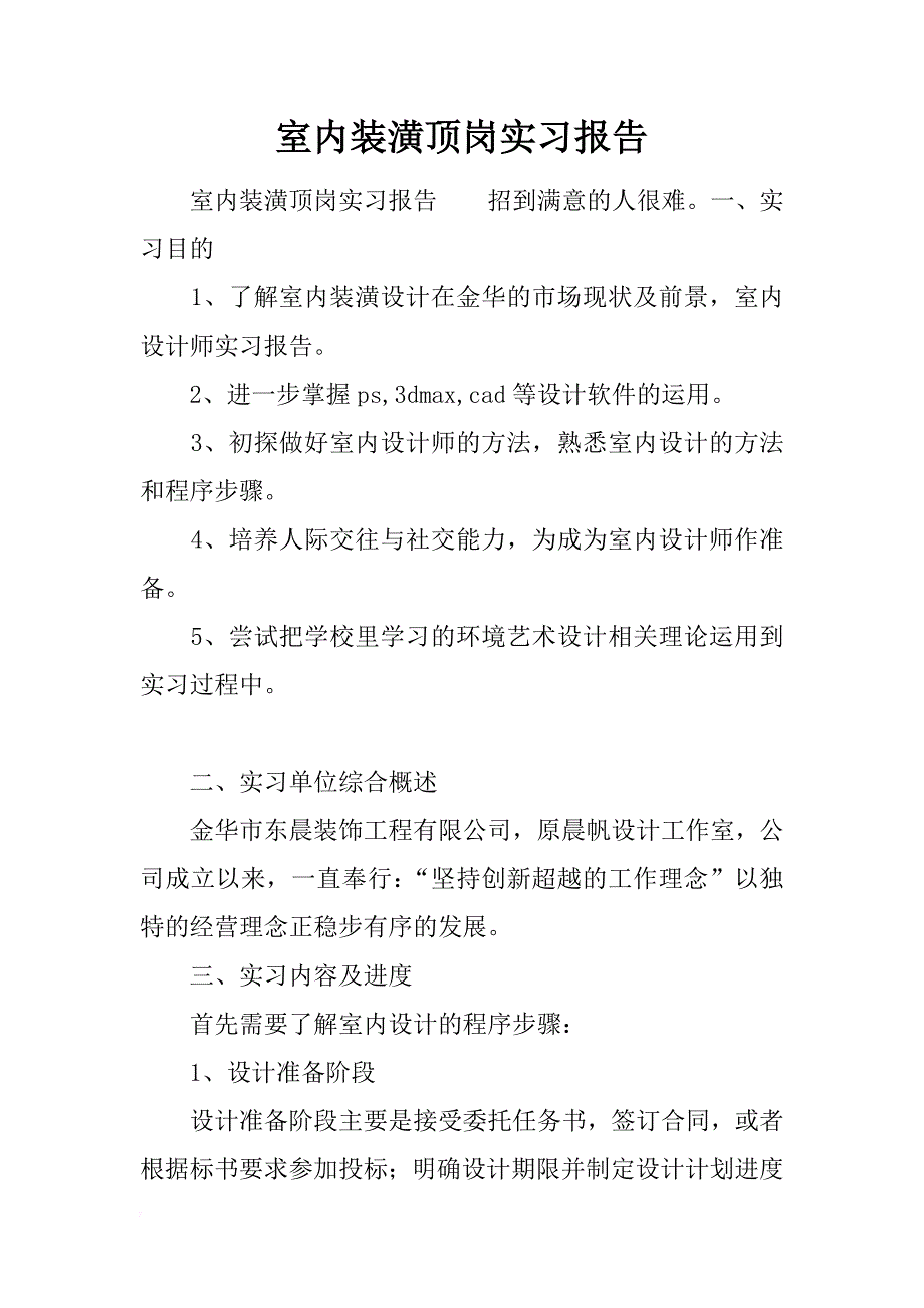 室内装潢顶岗实习报告_第1页