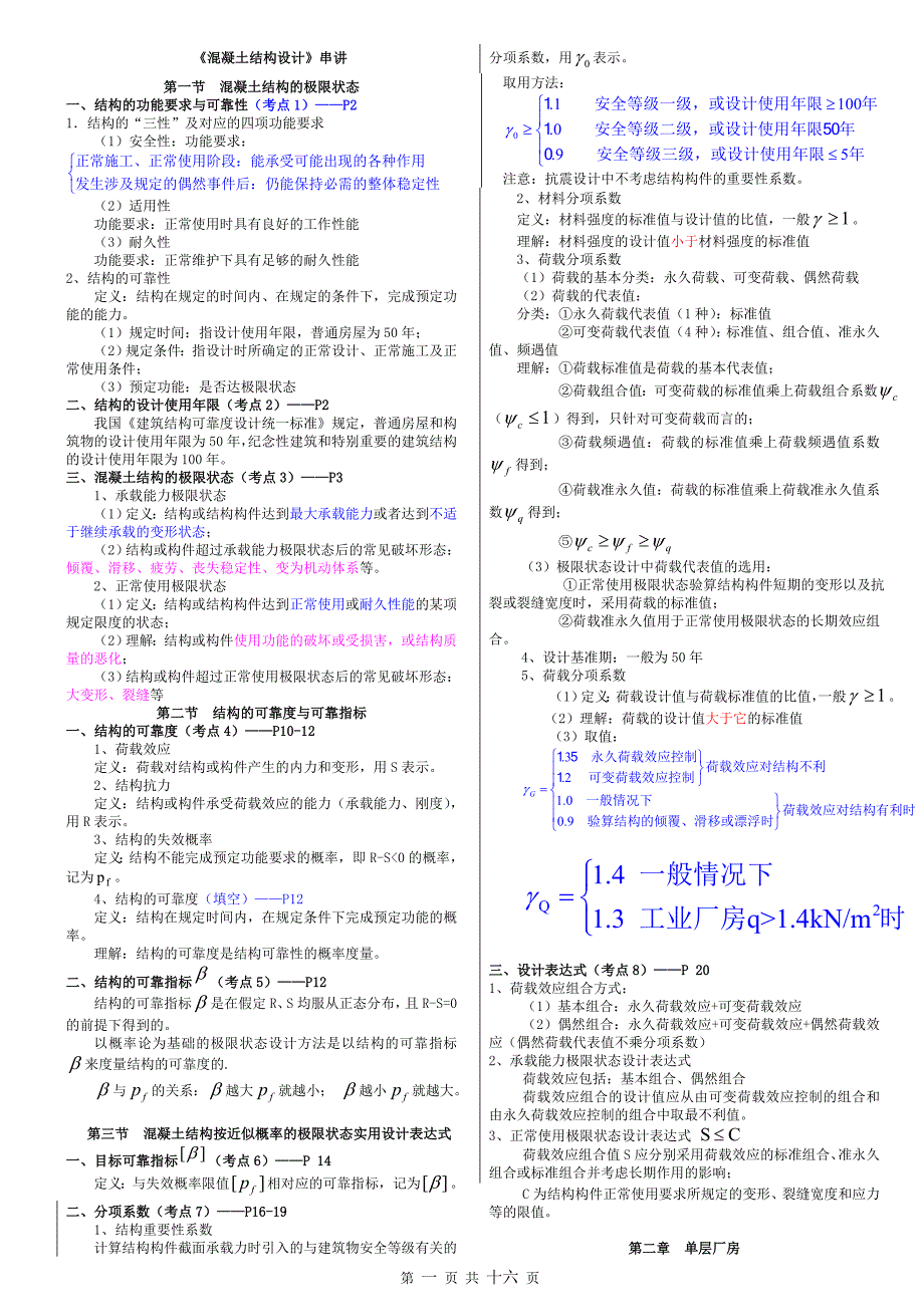 混凝土结构设计必过资料_第1页