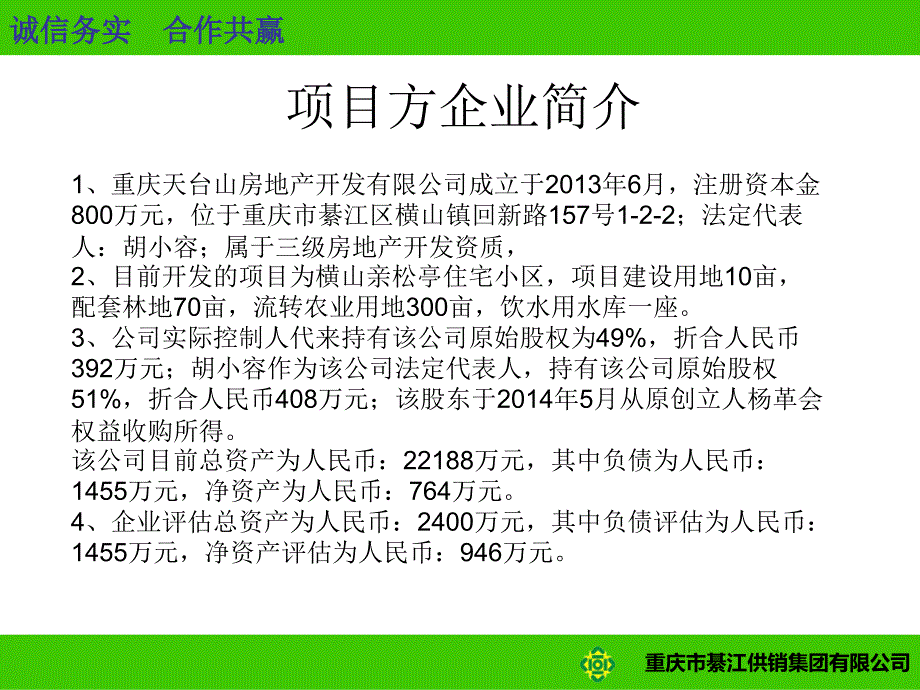 綦江供销集团对天台山房产公司股权收购方案_第2页
