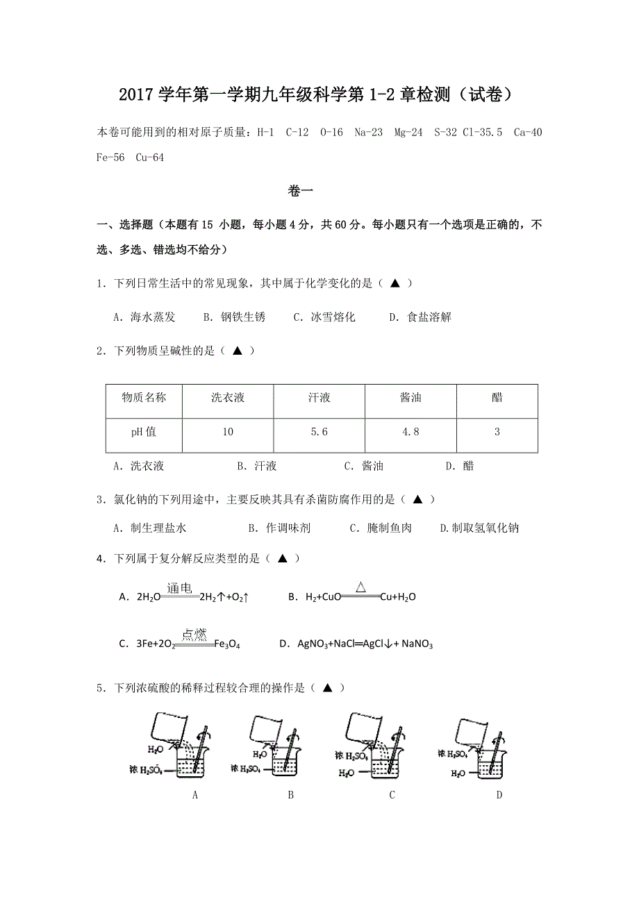 2017学年第一学期九年级科学第1-2章测试卷(浙教版)_第1页