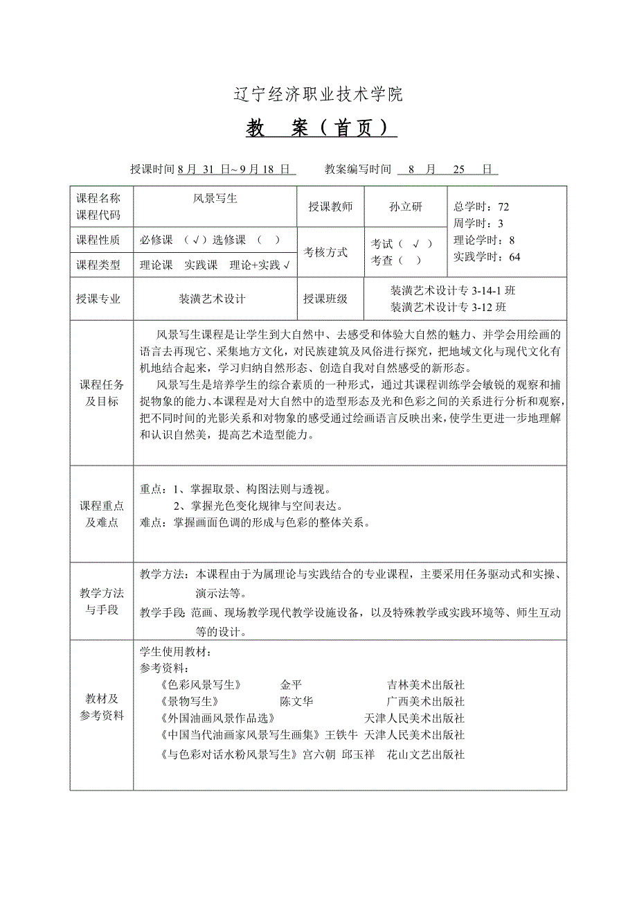 《风景写生》课程教案_第2页