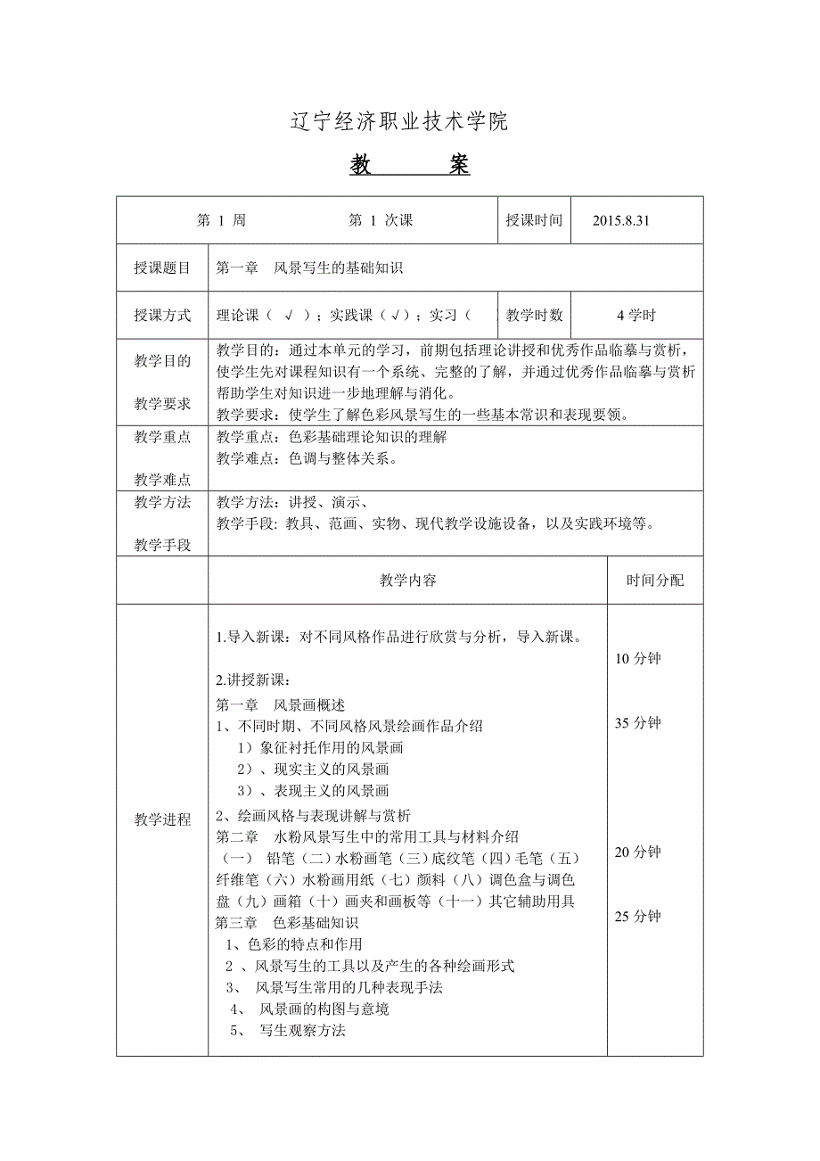 《风景写生》课程教案_第3页