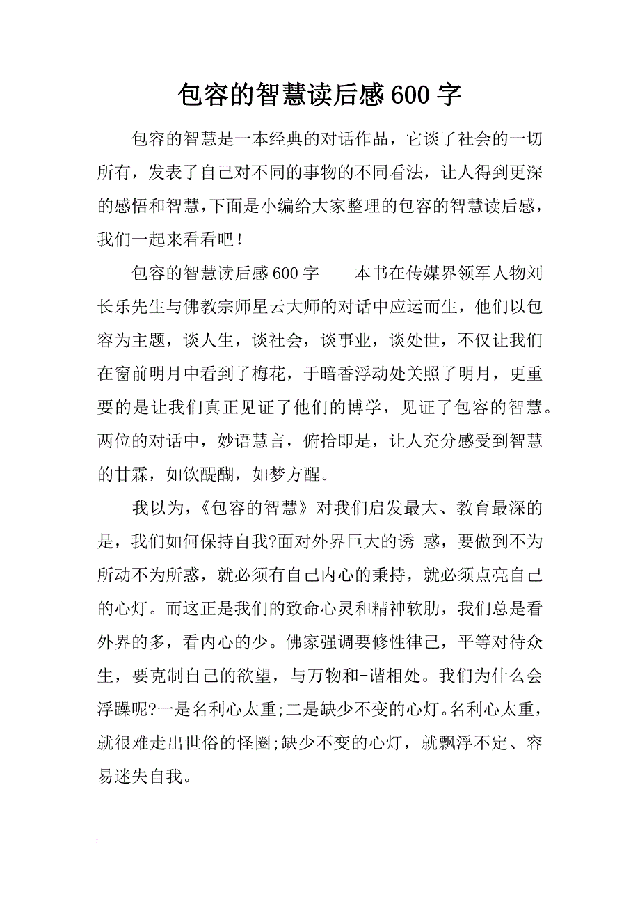 包容的智慧读后感600字_第1页