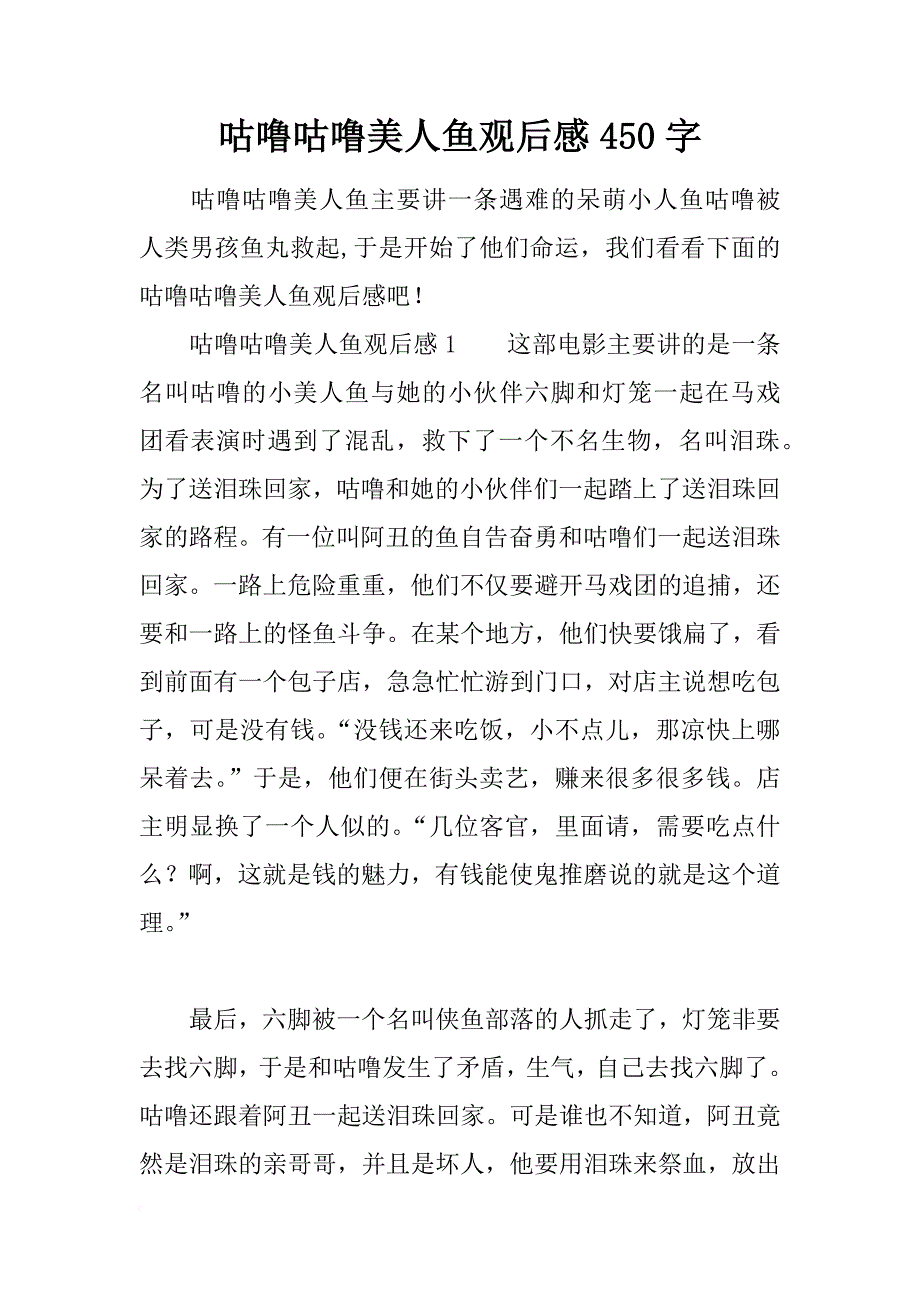 咕噜咕噜美人鱼观后感450字_第1页