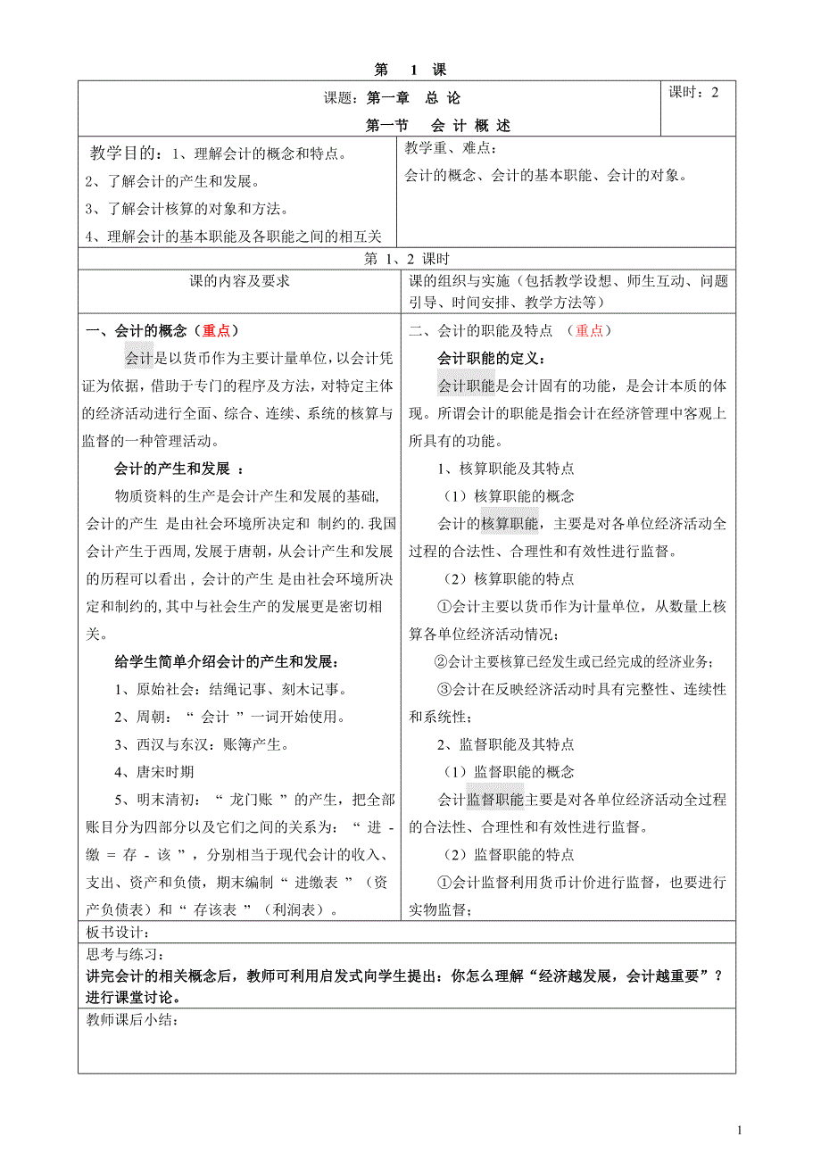 2017年-2018年上《基础会计》教案一年级_第1页